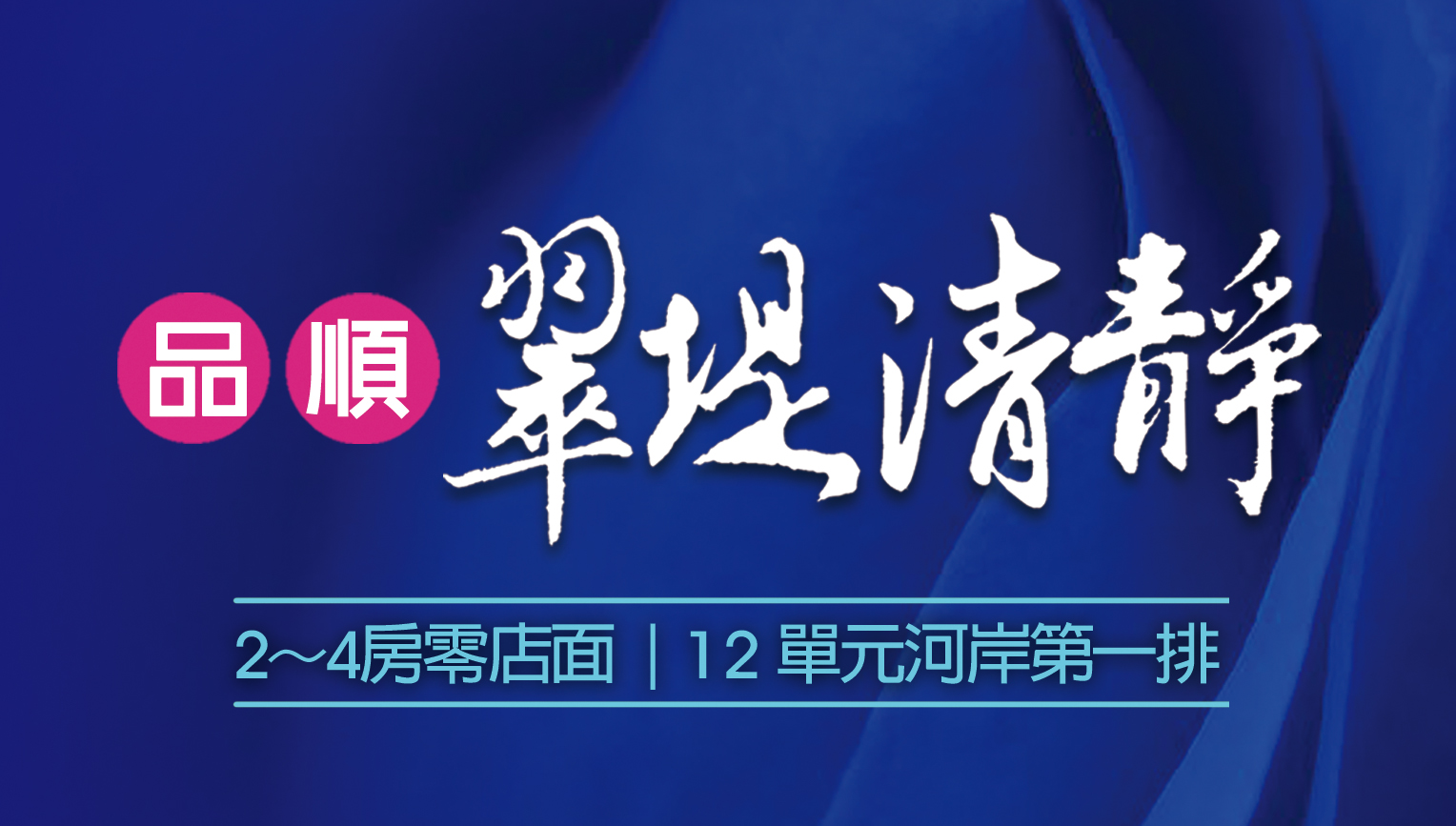 北屯區｜零店面｜三面採光｜全棟強化玻璃｜低密度建築 | 首付55萬起



品順建設股東專業團隊～建築師、結構技師、水電技師親自把關
給您絕對的安全與信賴！20公分樓地板加強隔音設計、全棟高拉力鋼筋，高耐震結構

一樓零店面規劃，創造高品質居住環境，低密度建築，天井退縮設計，
創造三面採光通風的絕佳生活空間，面對旱溪超大棟距與低密度重畫區，永久視野無阻。
樓地板20公分厚度，加強隔音效果，專業結構技師把關，全棟高拉力鋼筋耐震結構高枕無憂。全棟採用強化玻璃，無雨遮坪數CP值最高。
七期豪宅大樓燈光計畫，展現時尚豪宅的建築風格。 

G4.G5雙捷運｜東光國小旁｜三大萬坪公園｜大買家、特力屋、HOLA、一點利黃昏市場
74號快速道路｜河岸景觀270度視野

臥室仿實木地板｜主臥衛浴天然石材｜主臥免治馬桶設備｜大理石洗手檯面｜廚房不鏽鋼檯面

客服中心 : 台中市旱溪西路三段169巷1號
禮賓專線 : 04 - 2435 - 1117